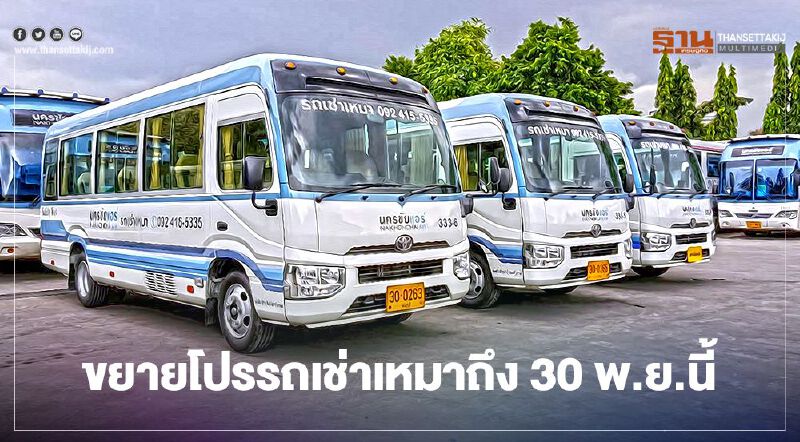 “นครชัยแอร์” ขยายโปรรถเช่าเหมาทัศนาจร ถึง 30 พ.ย.นี้ “นครชัยแอร์” ขยายโปรรถเช่าเหมาทัศนาจร ถึง 30 พ.ย.นี้