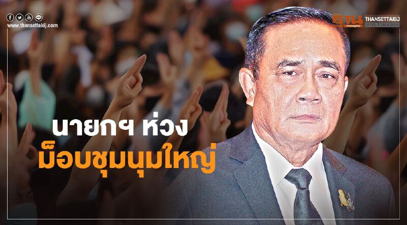  นายกรัฐมนตรี ห่วง ม็อบนัดชุมนุมใหญ่ 8 พ.ย.
