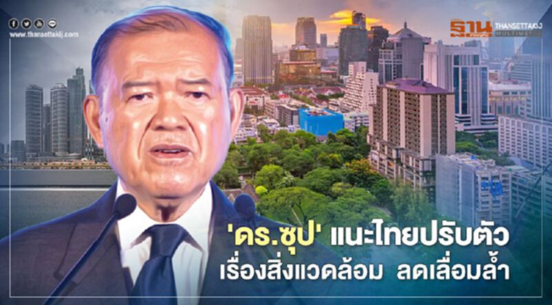 “ดร.ซุป” แนะไทยปรับตัวเรื่องสิ่งแวดล้อม ลดเลื่อมล้ำ “ดร.ซุป” แนะไทยปรับตัวเรื่องสิ่งแวดล้อม ลดเลื่อมล้ำ