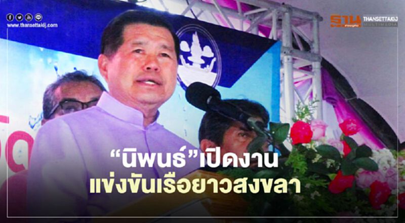 “นิพนธ์”เปิดงานแข่งขันเรือยาวสงขลา หนุนท่องเที่ยว “นิพนธ์”เปิดงานแข่งขันเรือยาวสงขลา หนุนท่องเที่ยว