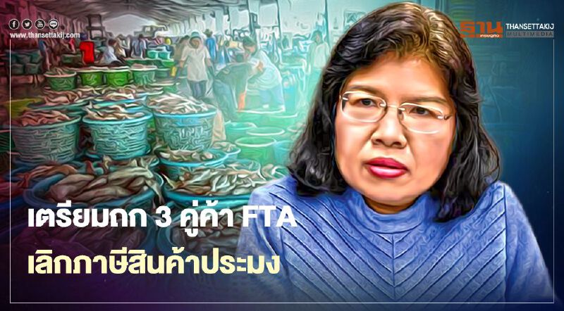 เตรียมถก3คู่ค้าFTA  เลิกภาษีสินค้าประมง