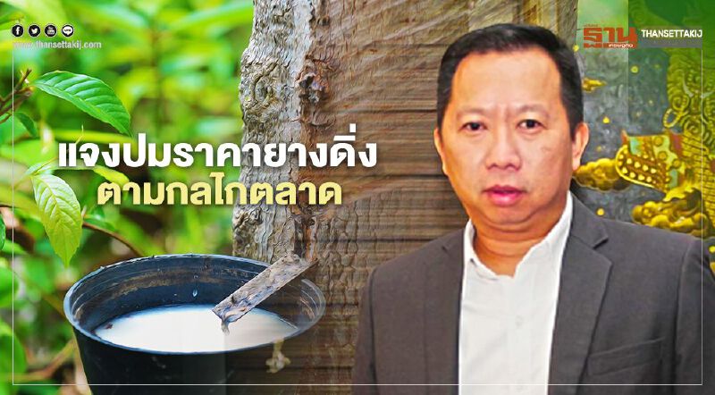 แจงปมราคายางดิ่ง ตามกลไกตลาด