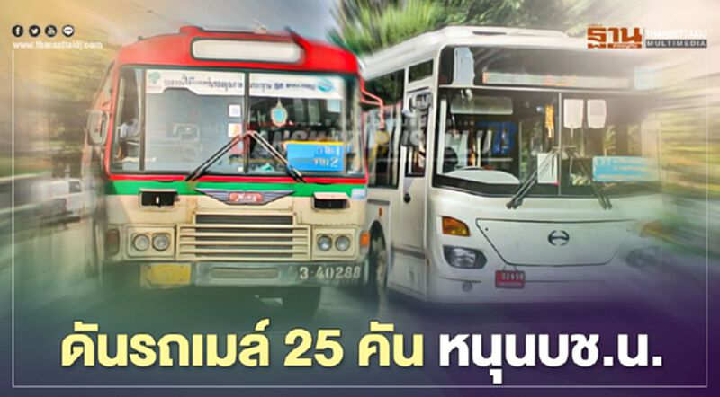ขสมก.ดันรถเมล์ 25 คัน หนุนบช.น. ขสมก.ดันรถเมล์ 25 คัน หนุนบช.น.