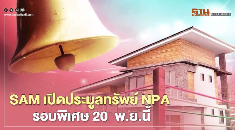 SAM เปิดประมูลทรัพย์ NPA รอบพิเศษ 20  พ.ย.นี้