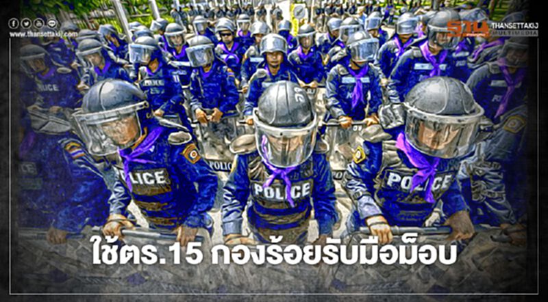 ตำรวจควบคุมฝูงชน 15 กองร้อยพร้อมรับมือม็อบชุมนุมใหญ่ ตำรวจควบคุมฝูงชน 15 กองร้อยพร้อมรับมือม็อบชุมนุมใหญ่
