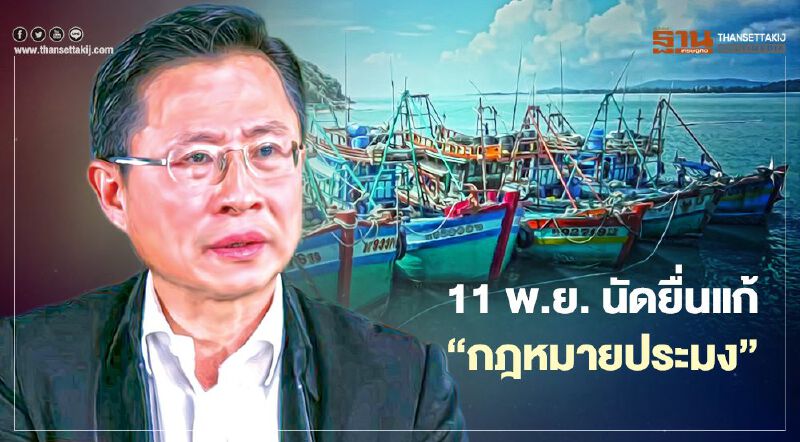 11 พ.ย. นัดยื่นแก้ “กฎหมายประมง”