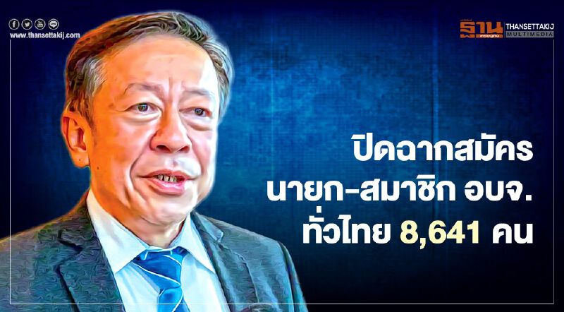 กกต.เปิดยอดสมัครนายก-สภา อบจ.ทั่วไทย 8,641 คน