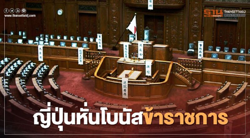ญี่ปุ่นหั่นโบนัสข้าราชการ ครั้งแรกในรอบ 10 ปี ญี่ปุ่นหั่นโบนัสข้าราชการ ครั้งแรกในรอบ 10 ปี