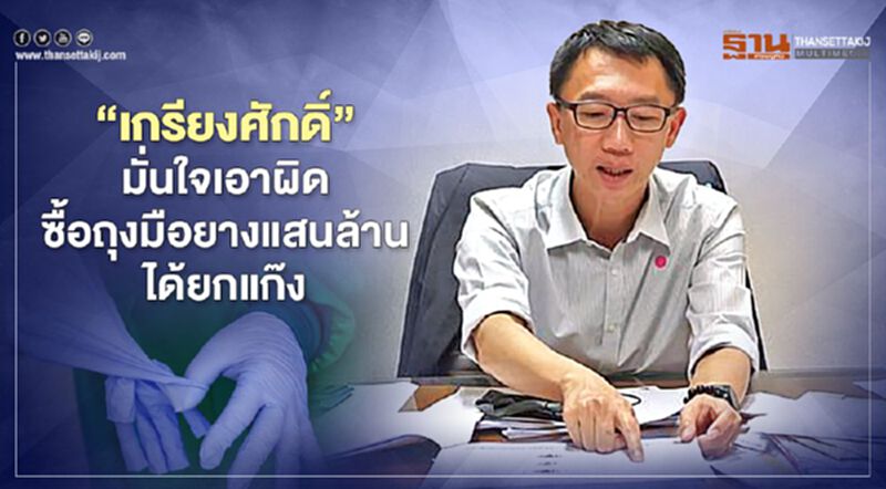 “เกรียงศักดิ์”มั่นใจเอาผิด ซื้อถุงมือยางแสนล้านได้ยกแก๊ง “เกรียงศักดิ์”มั่นใจเอาผิด ซื้อถุงมือยางแสนล้านได้ยกแก๊ง