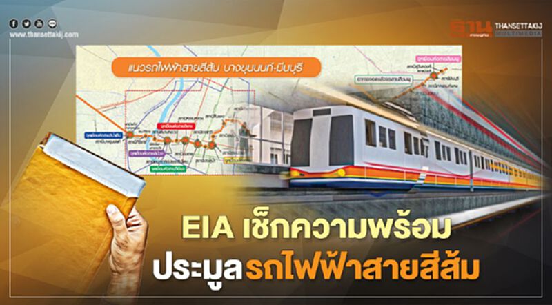 EIA เช็กความพร้อมประมูลรถไฟฟ้าสายสีส้ม EIA เช็กความพร้อมประมูลรถไฟฟ้าสายสีส้ม