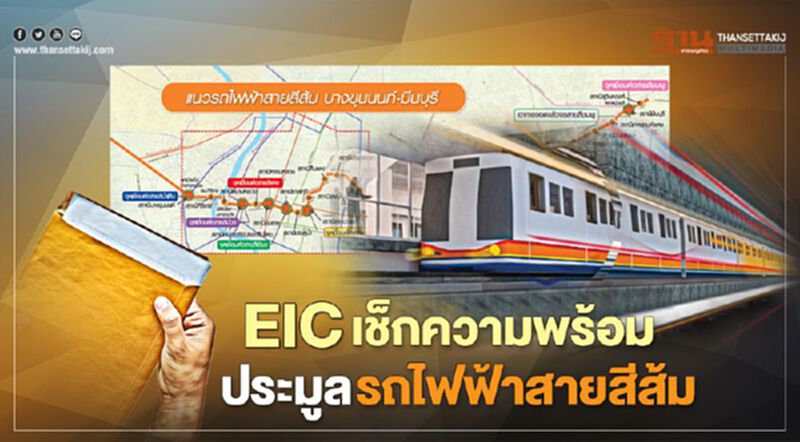EIC เช็กความพร้อมประมูลรถไฟฟ้าสายสีส้ม EIC เช็กความพร้อมประมูลรถไฟฟ้าสายสีส้ม