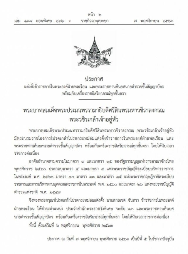 โปรดเกล้าแต่งตั้งข้าราชการในพระองค์ฝ่ายพลเรือนและพระราชทานคืนยศ "สกลเขต จันทรา" 