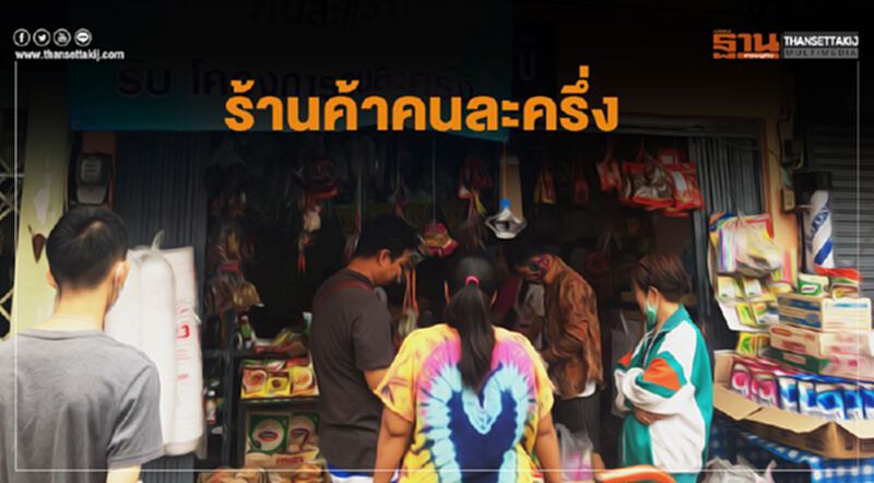 มหาดไทยฯ สั่งผู้ว่าทั่วประเทศเร่งประชาสัมพันธ์ให้ร้านค้าเข้าร่วมโครงการคนละครึ่ง มหาดไทยฯ สั่งผู้ว่าทั่วประเทศเร่งประชาสัมพันธ์ให้ร้านค้าเข้าร่วมโครงการคนละครึ่ง