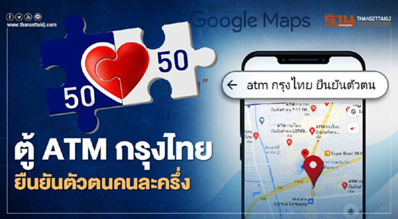 เช็กที่นี่ เปิดกูเกิลแม็พ ค้นหา ตู้ ATM กรุงไทยยืนยันตัวตนคนละครึ่ง เช็กที่นี่ เปิดกูเกิลแม็พ ค้นหา ตู้ ATM กรุงไทยยืนยันตัวตนคนละครึ่ง