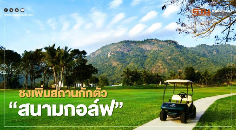 ชงศบศ.11 พ.ย.เพิ่มสถานกักตัว"สนามกอล์ฟ" นำร่อง 4 ชาติเอเชีย