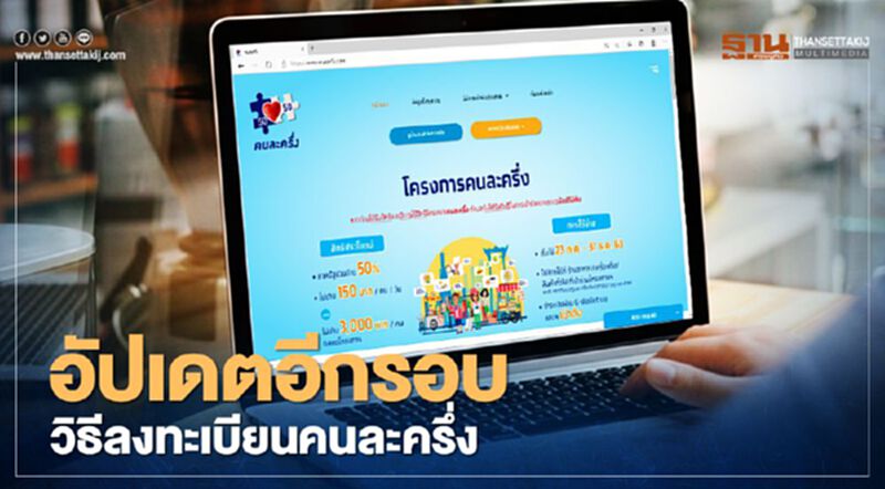 คนละครึ่งรอบ2 วิธีลงทะเบียน วันที่11/11 เช็กที่นี่ คนละครึ่งรอบ2 วิธีลงทะเบียน วันที่11/11 เช็กที่นี่