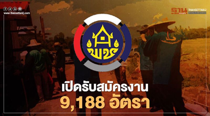 กรมพัฒนาชุมชน เปิดรับสมัครงาน 9,188 อัตรา กรมพัฒนาชุมชน เปิดรับสมัครงาน 9,188 อัตรา
