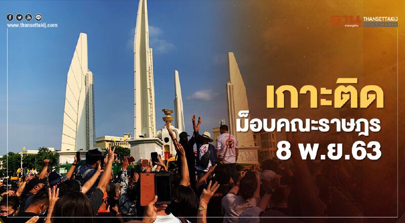 เกาะติด สถานการณ์การชุมนุม ม็อบคณะราษฎร 8 พ.ย.63