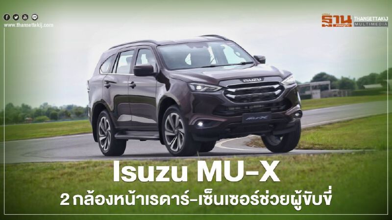 ISUZU MU-X โฉมใหม่ ใช้ 2 กล้องหน้า เรดาร์-เซ็นเซอร์ช่วยผู้ขับขี่ ISUZU MU-X โฉมใหม่ ใช้ 2 กล้องหน้า เรดาร์-เซ็นเซอร์ช่วยผู้ขับขี่