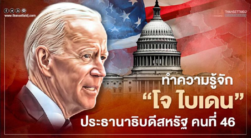 ทำความรู้จัก "โจ ไบเดน" ประธานาธิบดีสหรัฐ คนที่ 46 ทำความรู้จัก "โจ ไบเดน" ประธานาธิบดีสหรัฐ คนที่ 46