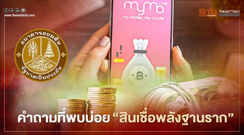 “ธนาคารออมสินสินเชื่อเสริมพลังฐานราก” เปิดรายละเอียดคำถามที่พบบ่อยเช็กที่นี่