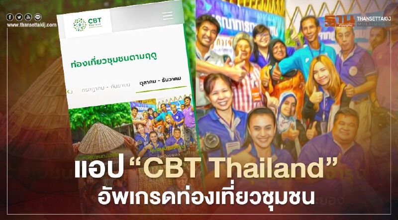 อพท.พัฒนาแอป “CBT Thailand” อัพเกรดท่องเที่ยวชุมชน อพท.พัฒนาแอป “CBT Thailand” อัพเกรดท่องเที่ยวชุมชน