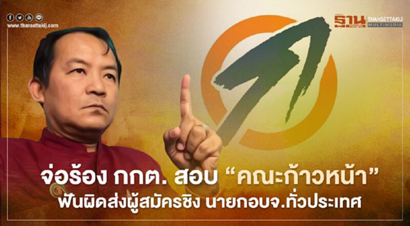 จ่อร้อง กกต. สอบคณะก้าวหน้า ส่งผู้สมัครชิงนายก อบจ. ผิด พรป.พรรคการเมือง จ่อร้อง กกต. สอบคณะก้าวหน้า ส่งผู้สมัครชิงนายก อบจ. ผิด พรป.พรรคการเมือง
