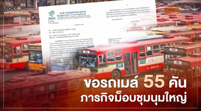 ม็อบคณะราษฎร ชุมนุมใหญ่8พ.ย. ตำรวจขอใช้รถเมล์ 55 คัน ม็อบคณะราษฎร ชุมนุมใหญ่8พ.ย. ตำรวจขอใช้รถเมล์ 55 คัน