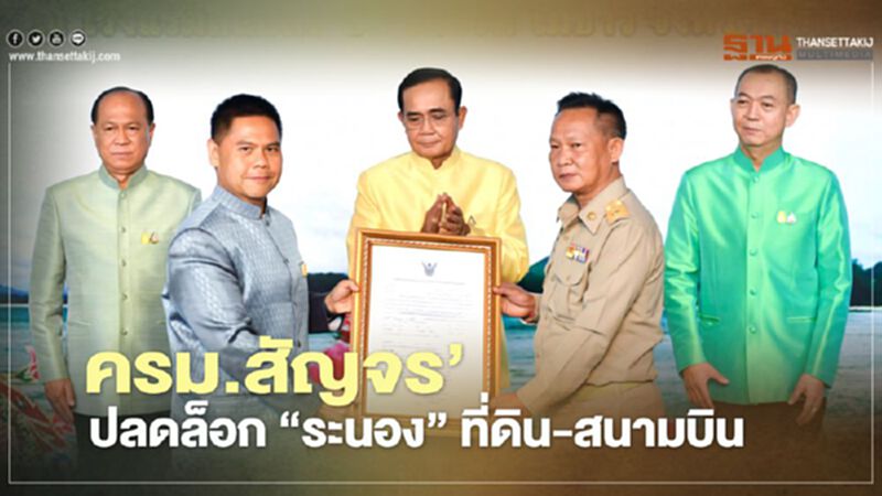 ครม.สัญจรปลดล็อกที่ดิน-สนามบิน‘ระนอง’ ครม.สัญจรปลดล็อกที่ดิน-สนามบิน‘ระนอง’