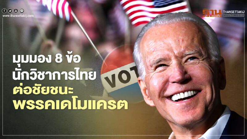 นักวิชาการชำแหละ​ 8 ข้อหลังเลือกตั้งสหรัฐได้บทสรุป