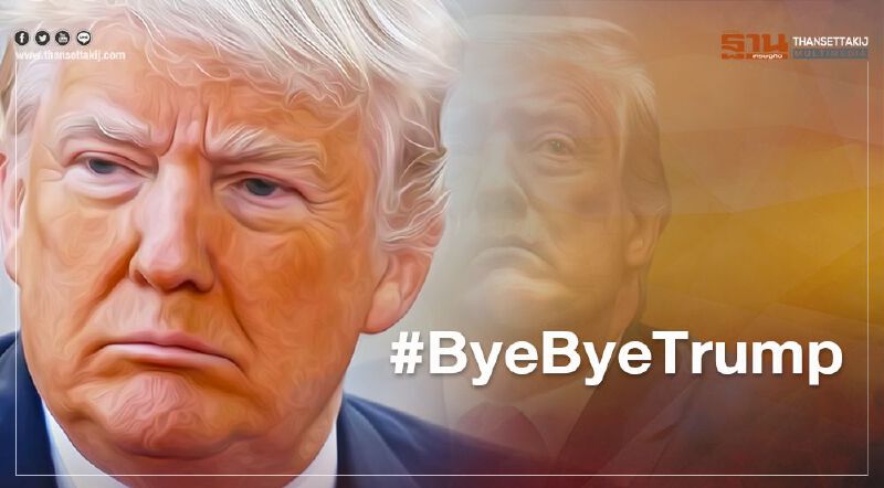 ฉลองผลเลือกตั้งสหรัฐ แห่ติดแฮชแท็ก #ByeByeTrump ฉลองผลเลือกตั้งสหรัฐ แห่ติดแฮชแท็ก #ByeByeTrump