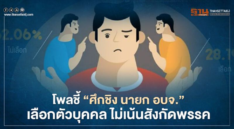 โพลชี้ "ศึกชิง นายก อบจ." เลือกตัวบุคคล ไม่เน้นสังกัดพรรค โพลชี้ "ศึกชิง นายก อบจ." เลือกตัวบุคคล ไม่เน้นสังกัดพรรค