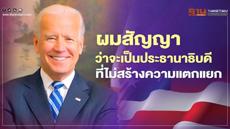 “โจ ไบเดน” แถลงขอบคุณ พร้อมสัญญาว่าจะเป็นประธานาธิบดีที่ไม่สร้างความแตกแยก “โจ ไบเดน” แถลงขอบคุณ พร้อมสัญญาว่าจะเป็นประธานาธิบดีที่ไม่สร้างความแตกแยก