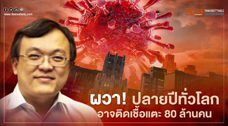 ผวา! 'หมอธีระ' คาดปลายปีผู้ป่วยโควิดทั่วโลกแตะ80ล้านคน ผวา! 'หมอธีระ' คาดปลายปีผู้ป่วยโควิดทั่วโลกแตะ80ล้านคน