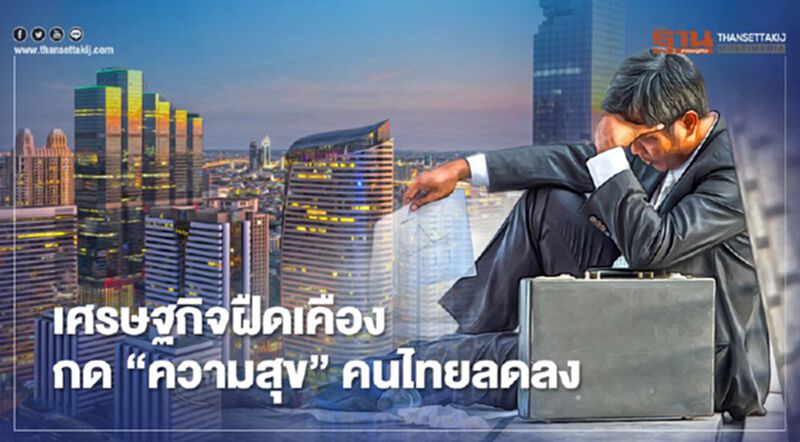 เศรษฐกิจฝืดเคืองกด "ความสุข" คนไทยลดลง หนุนรัฐ ลดค่าสาธารณูปโภค เศรษฐกิจฝืดเคืองกด "ความสุข" คนไทยลดลง หนุนรัฐ ลดค่าสาธารณูปโภค