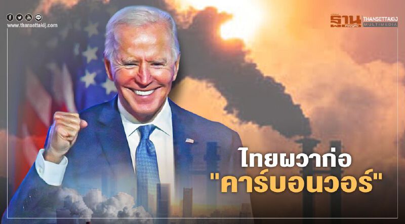 ‘ไบเดน’ผงาดผู้นำมะกันคนใหม่ ไทยผวาก่อ"คาร์บอนวอร์" ‘ไบเดน’ผงาดผู้นำมะกันคนใหม่ ไทยผวาก่อ"คาร์บอนวอร์"
