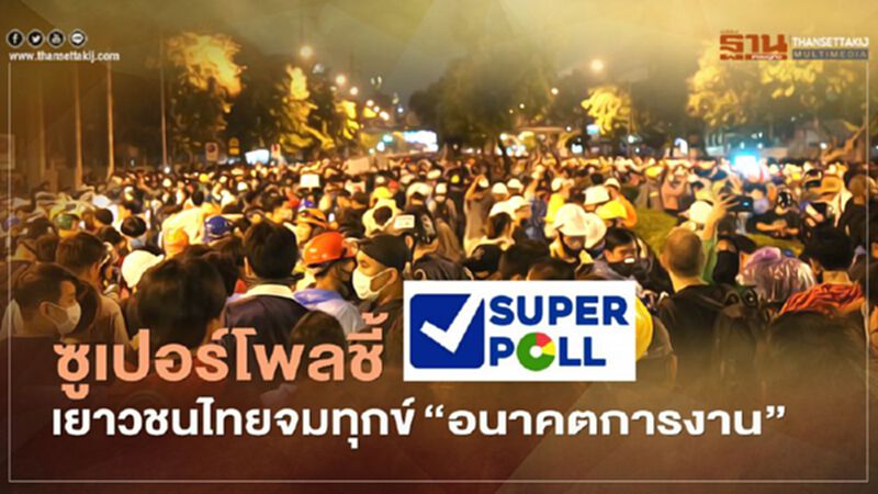 ซูเปอร์โพลชี้เยาวชนไทยจมทุกข์"อนาคตการงาน" ซูเปอร์โพลชี้เยาวชนไทยจมทุกข์"อนาคตการงาน"