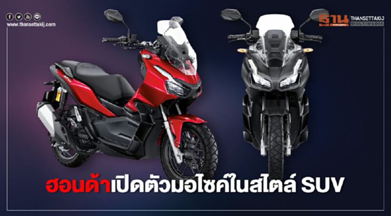 ฮอนด้าเปิดตัว New ADV150 ใหม่ ฮอนด้าเปิดตัว New ADV150 ใหม่