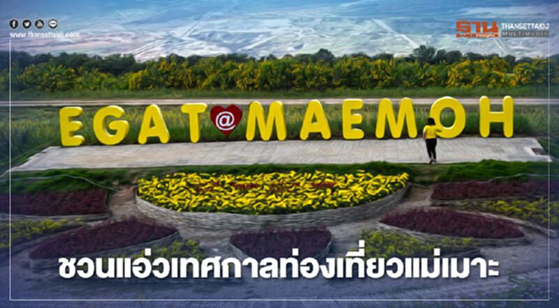"กฟผ." เนรมิต "แม่เมาะ" พลิกโฉมท่องเที่ยววิถีใหม่สร้างรายได้ชุมชน "กฟผ." เนรมิต "แม่เมาะ" พลิกโฉมท่องเที่ยววิถีใหม่สร้างรายได้ชุมชน