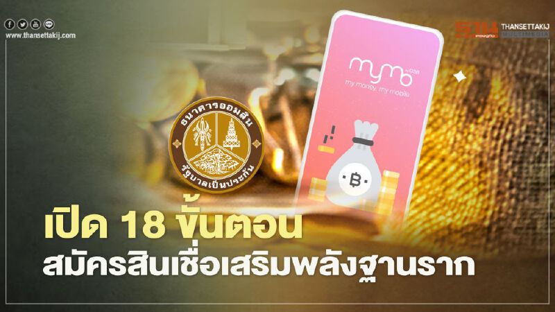 18 ขั้นตอนยื่นคำขอ สินเชื่อเสริมพลังฐานรากธนาคารออมสิน เช็กที่นี่