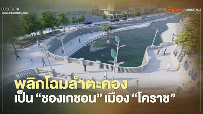 พลิกโฉมลำตะคองเป็น"ชองเกชอน"เมือง"โคราช" พลิกโฉมลำตะคองเป็น"ชองเกชอน"เมือง"โคราช"