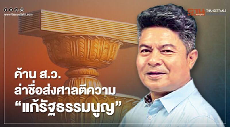 "เทพไท" ค้าน ส.ว. ล่าชื่อ ส่งศาลตีความแก้รัฐธรรมนูญ "เทพไท" ค้าน ส.ว. ล่าชื่อ ส่งศาลตีความแก้รัฐธรรมนูญ