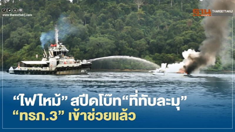 ไฟไหม้"สปีดโบ๊ท"ที่ทับละมุ"ทรภ.3"เข้าช่วยแล้ว ไฟไหม้"สปีดโบ๊ท"ที่ทับละมุ"ทรภ.3"เข้าช่วยแล้ว