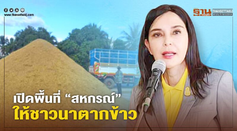 เปิดพื้นที่ “สหกรณ์” ให้ชาวนาตากข้าว เปิดพื้นที่ “สหกรณ์” ให้ชาวนาตากข้าว