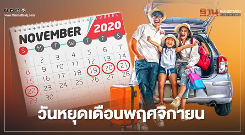 เตรียมพร้อมรับหยุดยาวเดือนพฤศจิกายน ตรงกับวันไหนบ้างเช็กที่นี่ เตรียมพร้อมรับหยุดยาวเดือนพฤศจิกายน ตรงกับวันไหนบ้างเช็กที่นี่