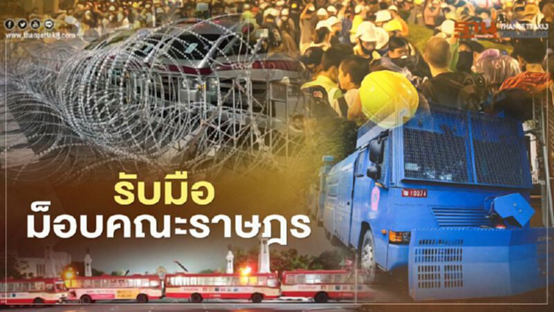 59 กองร้อยรับมือ "ม็อบคณะราษฎร" ตำรวจย้ำ ห้ามเข้าใกล้เขตพระราชฐาน 59 กองร้อยรับมือ "ม็อบคณะราษฎร" ตำรวจย้ำ ห้ามเข้าใกล้เขตพระราชฐาน