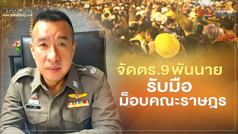 ตำรวจจัดกำลัง 9 พันนาย รับมือม็อบคณะราษฎรชุมนุมวันนี้ 
