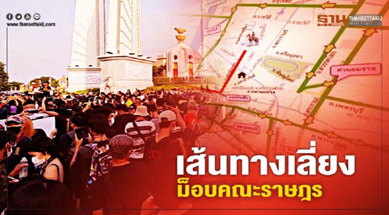 เปิดเส้นทางเลี่ยงรถติด “ม็อบคณะราษฎร” ชุมนุมอนุสาวรีย์ประชาธิปไตย เย็นนี้ เปิดเส้นทางเลี่ยงรถติด “ม็อบคณะราษฎร” ชุมนุมอนุสาวรีย์ประชาธิปไตย เย็นนี้