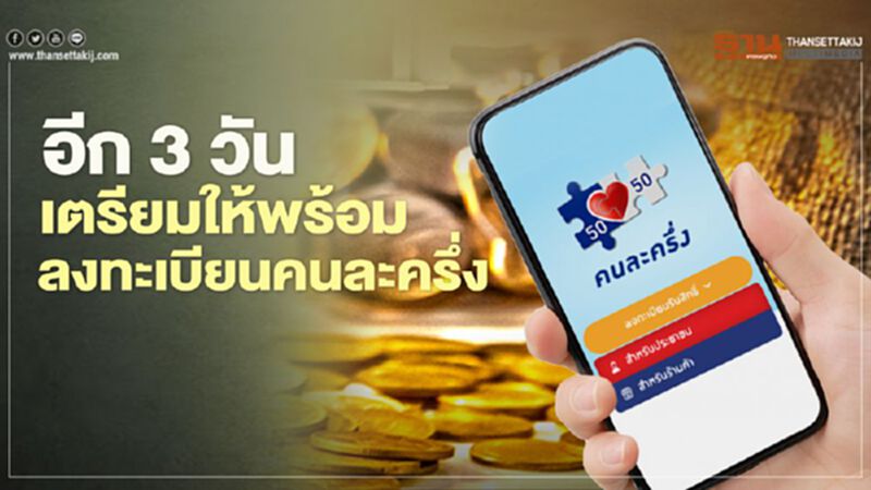 ลงทะเบียนคนละครึ่งรอบ2 เตรียมให้พร้อมเหลืออีก3วันลงทะเบียน3,000 ลงทะเบียนคนละครึ่งรอบ2 เตรียมให้พร้อมเหลืออีก3วันลงทะเบียน3,000