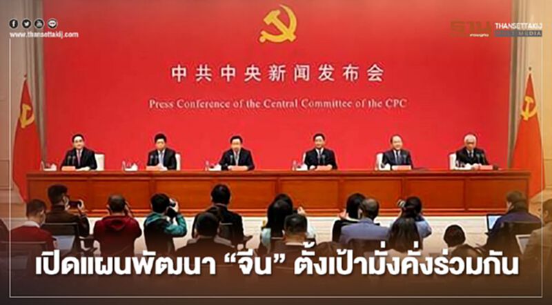 จีนเปิดแผนพัฒนาประเทศปรับปรุงคุณภาพชีวิต-มั่งคั่งร่วมกัน จีนเปิดแผนพัฒนาประเทศปรับปรุงคุณภาพชีวิต-มั่งคั่งร่วมกัน